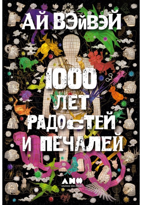 1000 років радостей та печалів