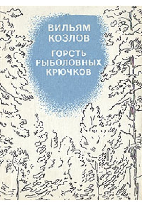 Горсть рыболовных крючков