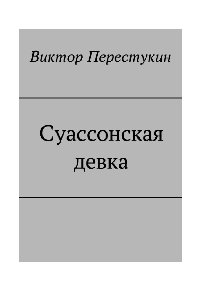 Суассонская девка