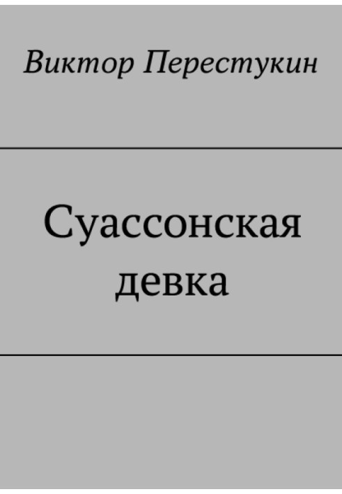 Суассонская девка