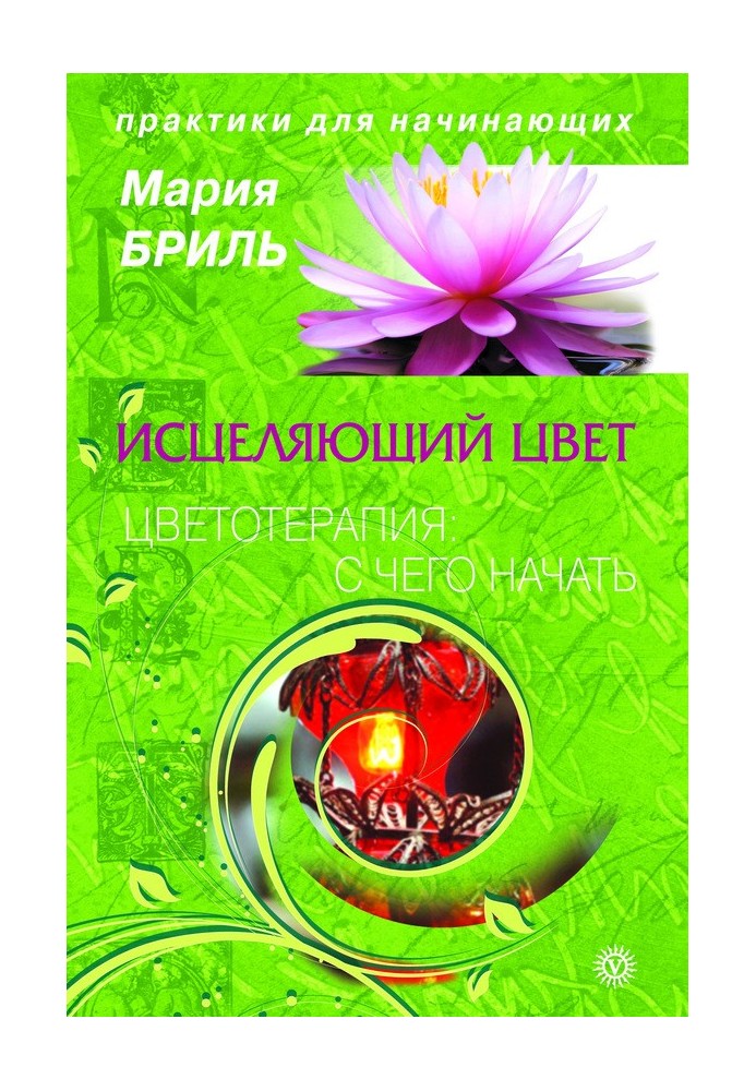 Лікувальний колір. Квіткотерапія: з чого почати