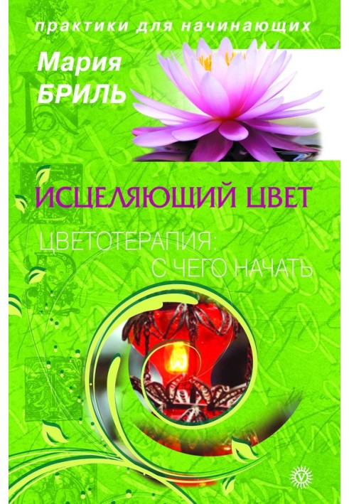 Лікувальний колір. Квіткотерапія: з чого почати