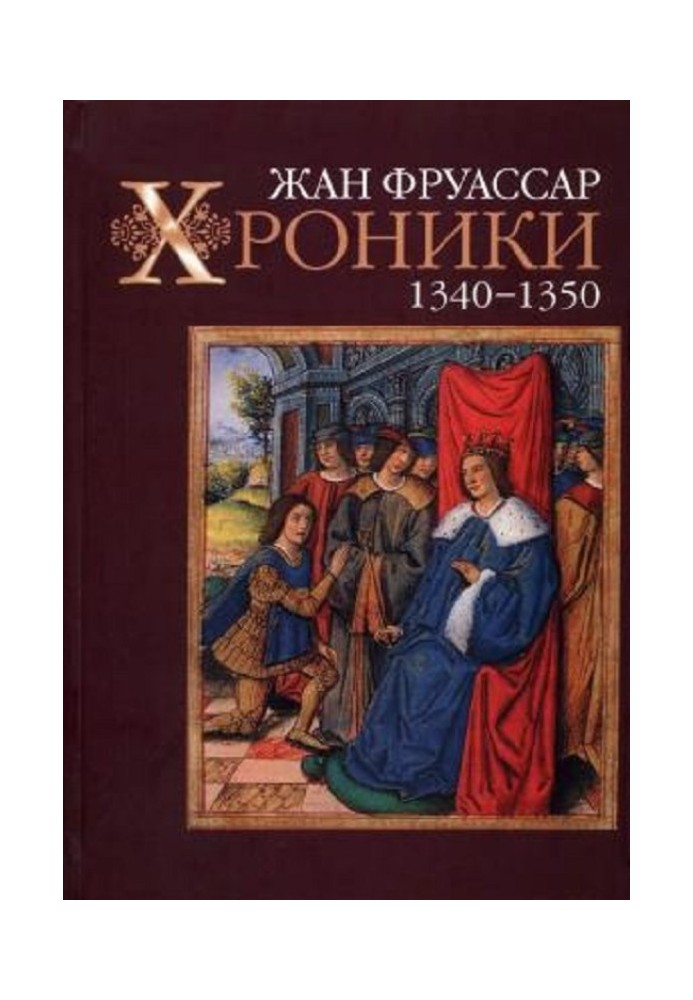 Хроніки 1340-1350