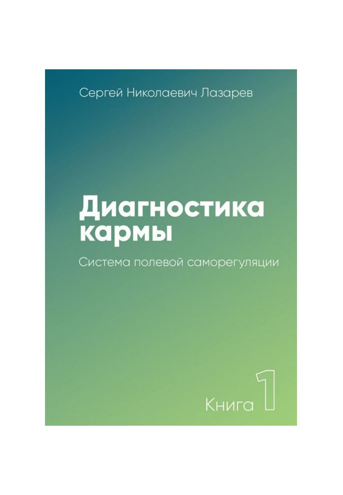 Диагностика кармы. Книга 1. Система полевой саморегуляции