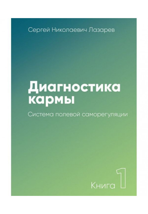 Диагностика кармы. Книга 1. Система полевой саморегуляции