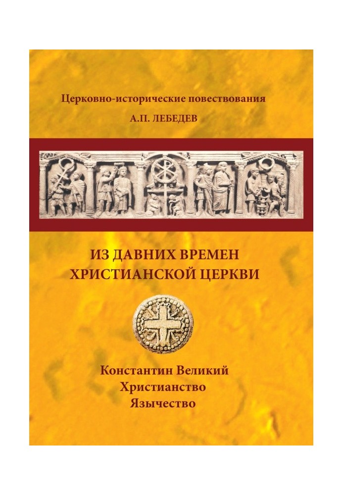 З давніх часів Християнської Церкви