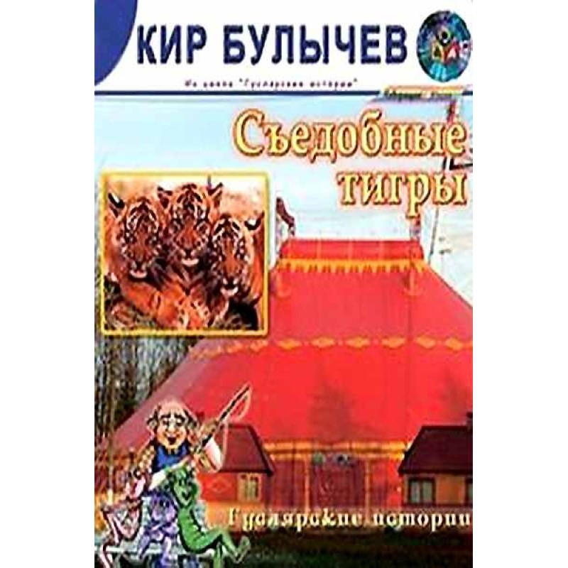 Съедобные тигры