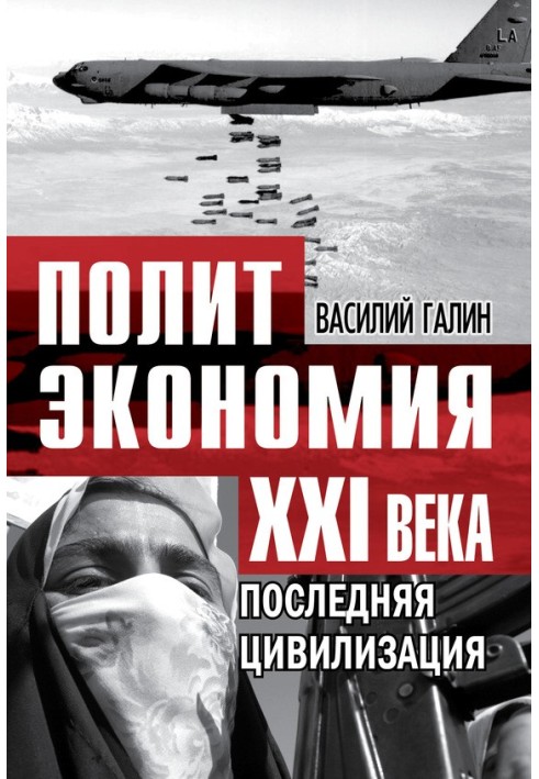 Политэкономия XXI века