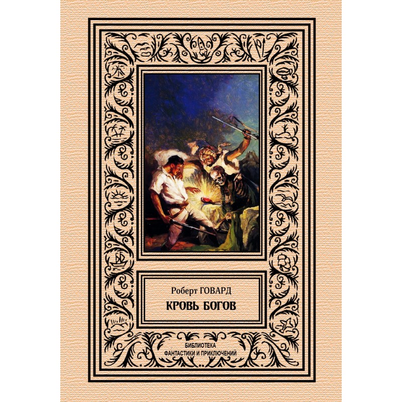 Кров богів