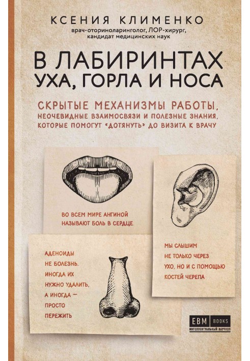 In the labyrinths of the ear, nose and throat. Hidden mechanisms of work, non-obvious relationships and useful knowledge that wi