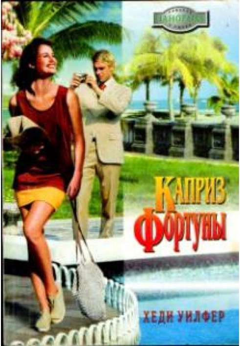 Каприз Фортуны