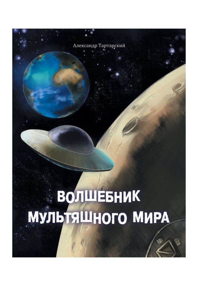 Волшебник мультяшного мира