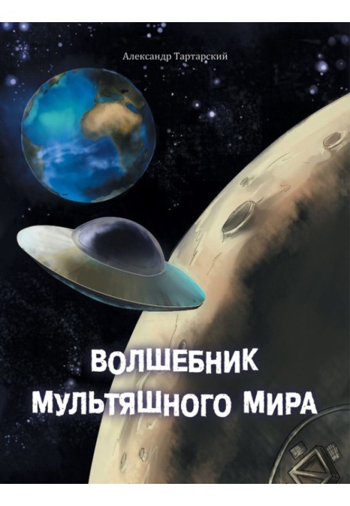 Волшебник мультяшного мира