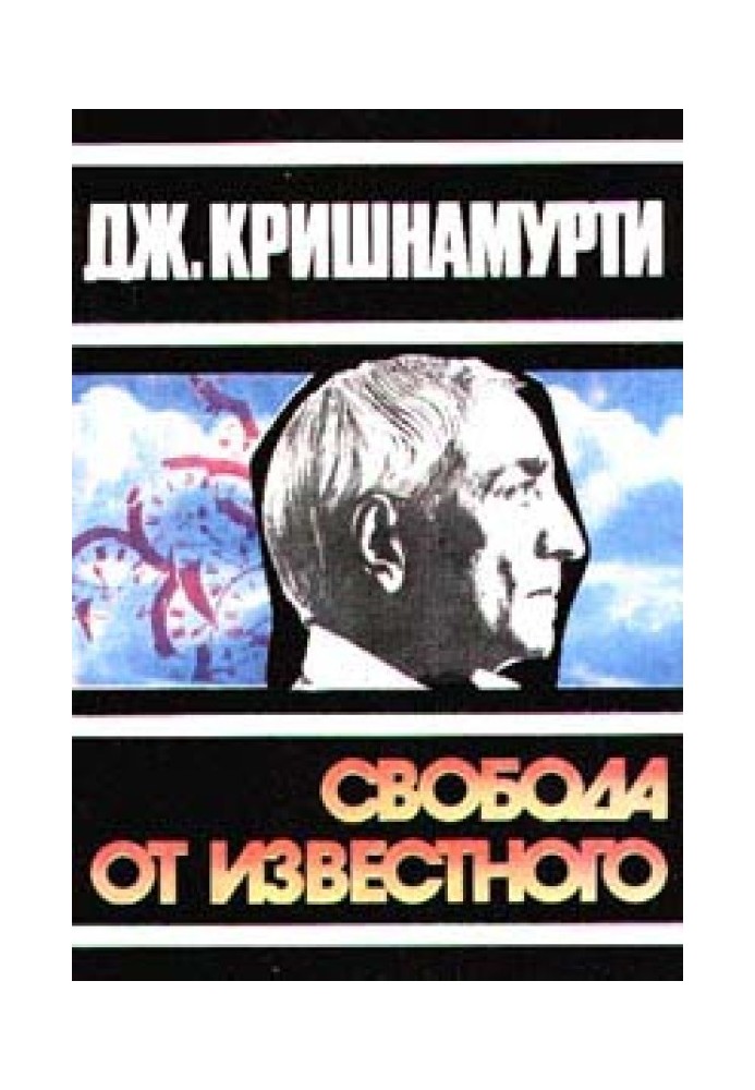 Свобода від відомого