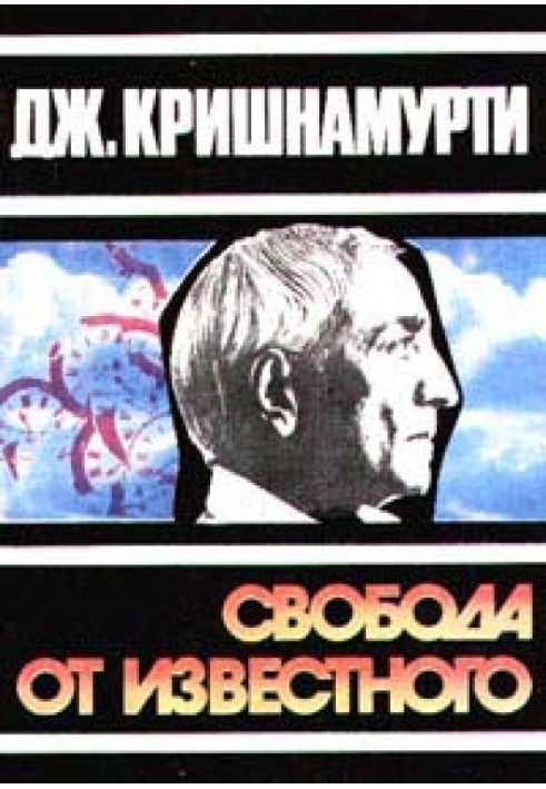 Свобода від відомого