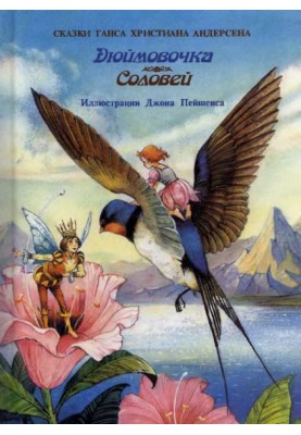 Thumbelina. Nightingale