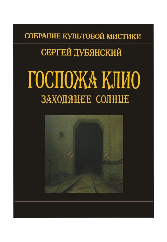 Пані Кліо. Сонце, що заходить