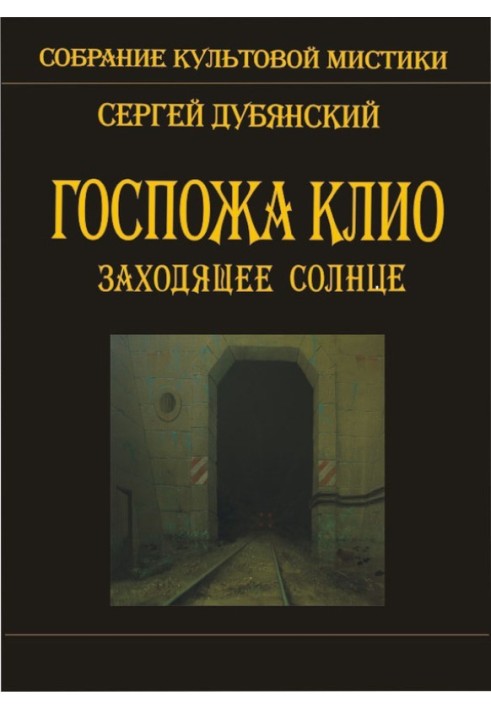 Пані Кліо. Сонце, що заходить