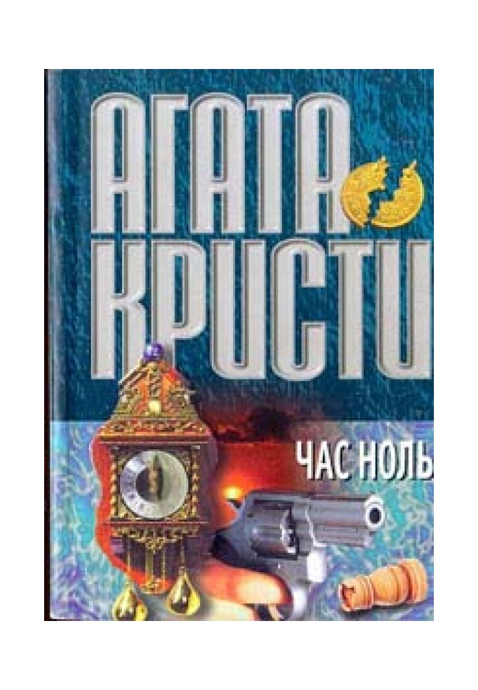 Час ноль