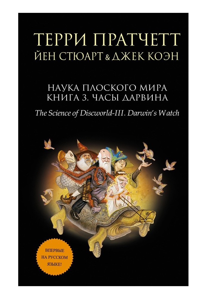 Наука Плоский світ. Книга 3. Годинник Дарвіна