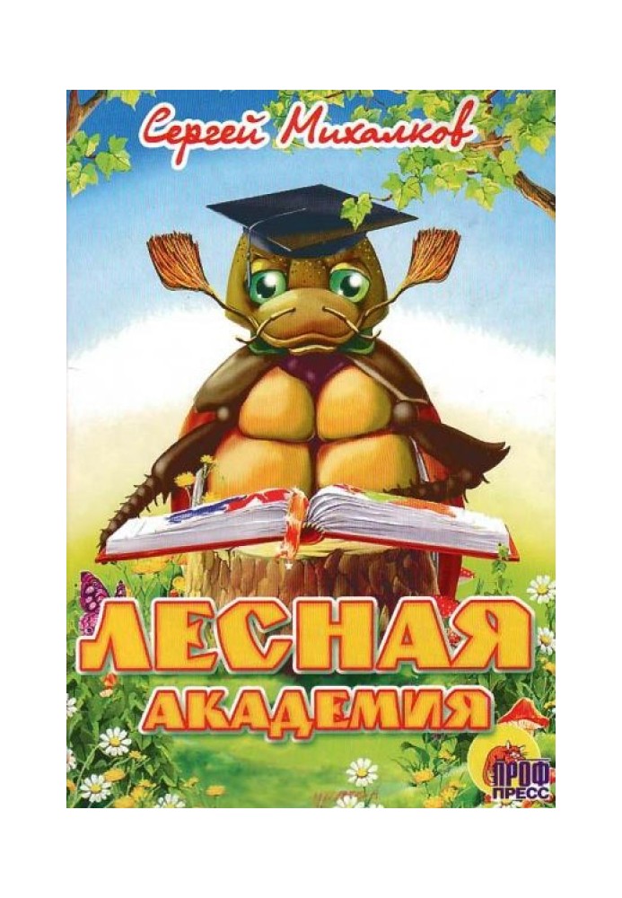 Лесная академия