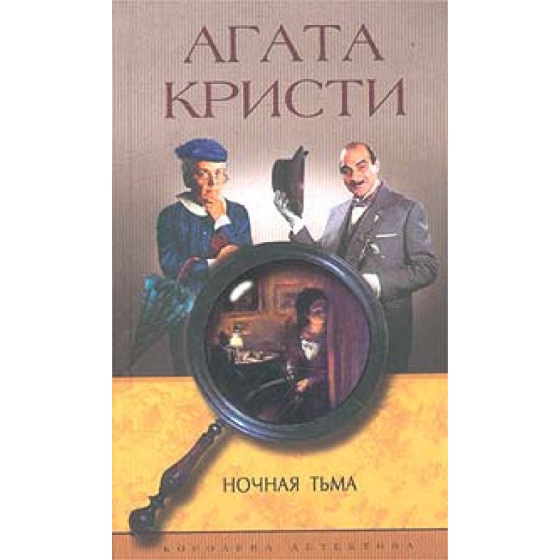 Ночная тьма