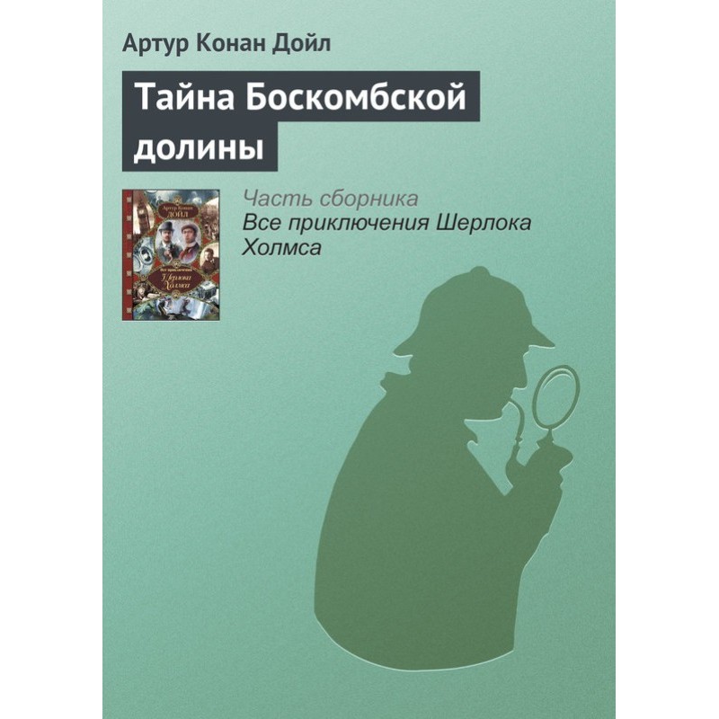Тайна Боскомбской долины
