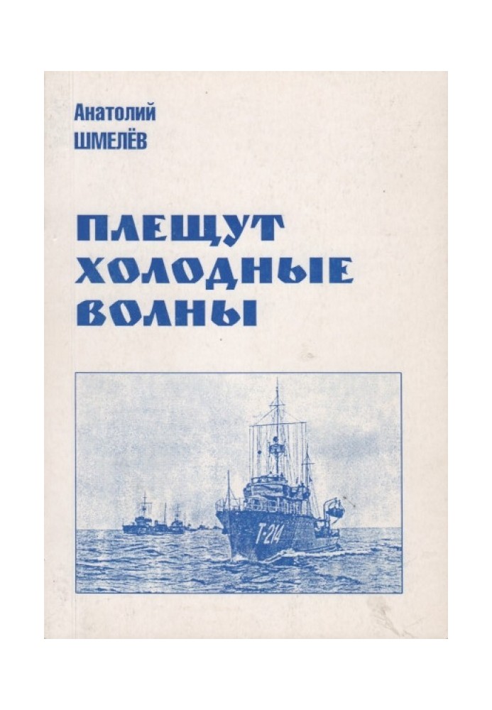 Плещуть холодні хвилі