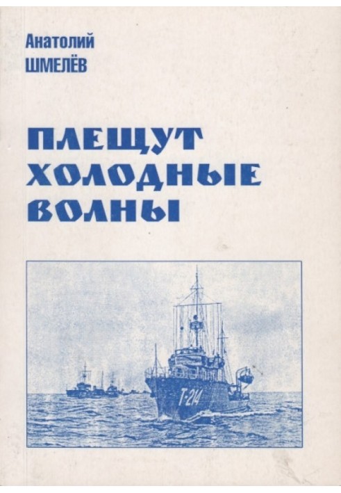 Плещуть холодні хвилі