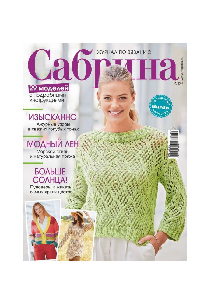 Sabrina. Magazine on knitting. №04/2019