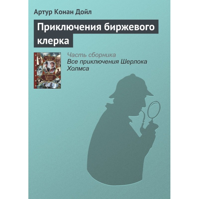 Приключения биржевого клерка