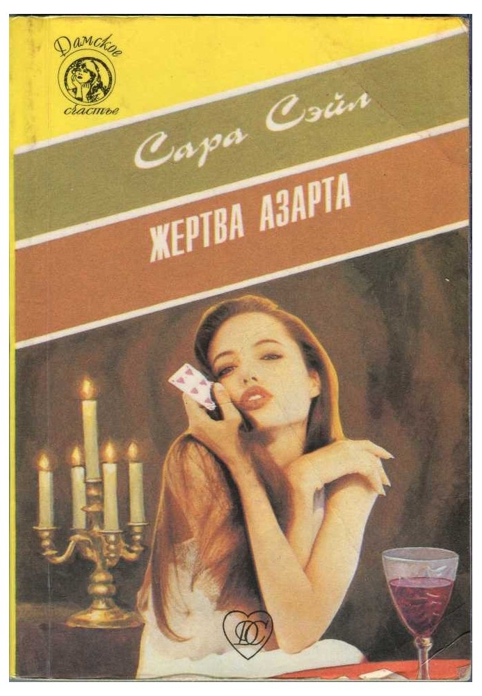 Жертва азарта