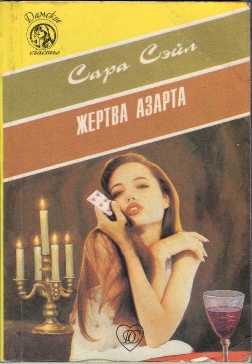 Жертва азарта