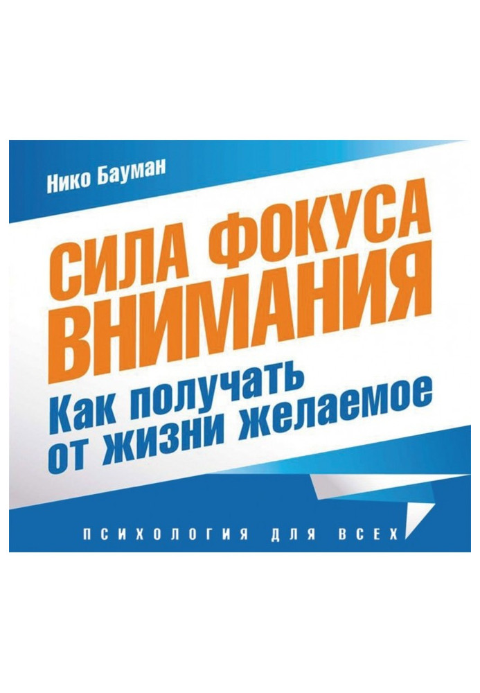 Сила фокусу уваги. Метафізичний закон успіху