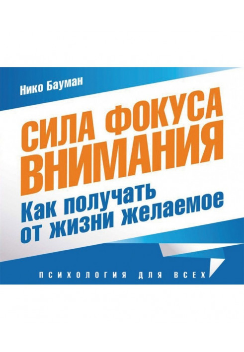 Сила фокусу уваги. Метафізичний закон успіху