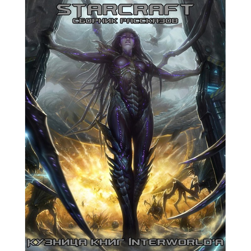 StarCraft: сборник рассказов