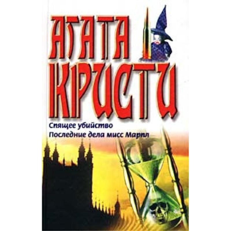 Спящее убийство