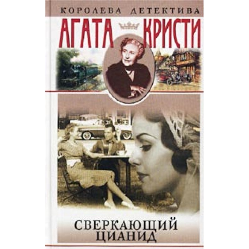 Сверкающий цианид