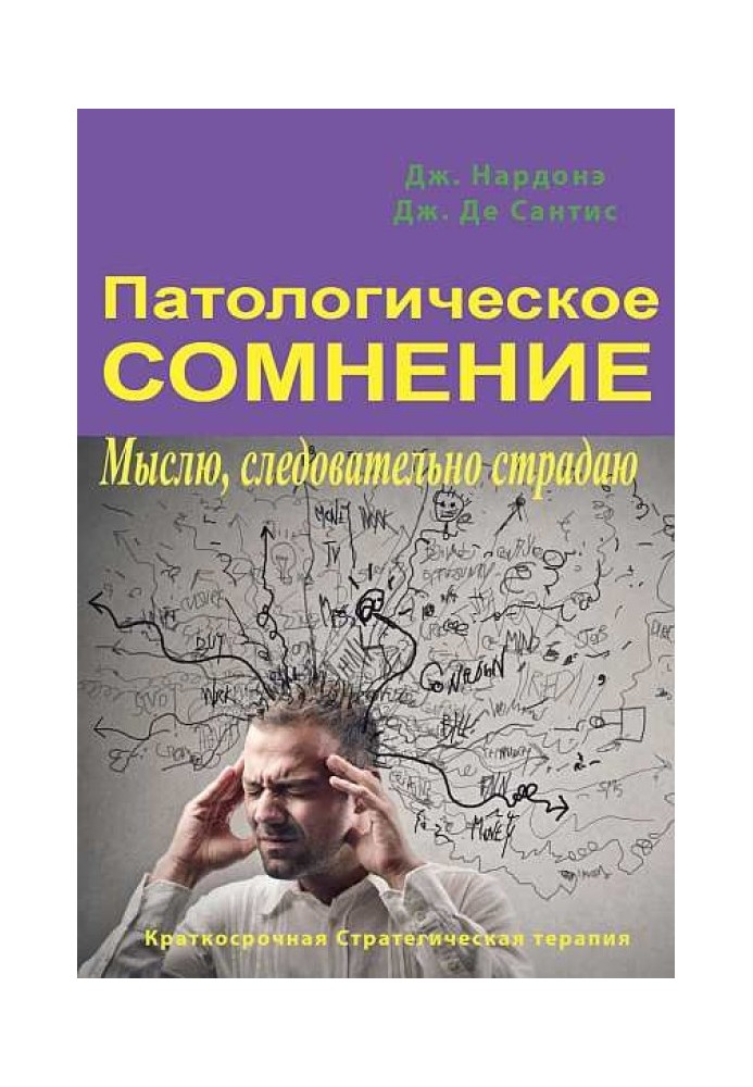 Патологічне сумнів. Думаю, отже страждаю