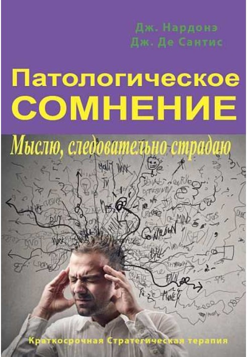 Патологічне сумнів. Думаю, отже страждаю