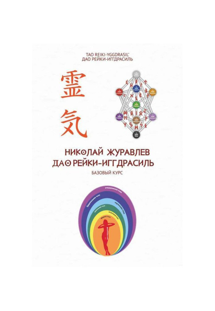 Tao Reiki-Yggdrasil Basic Course