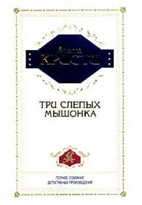 Три сліпих мишеня