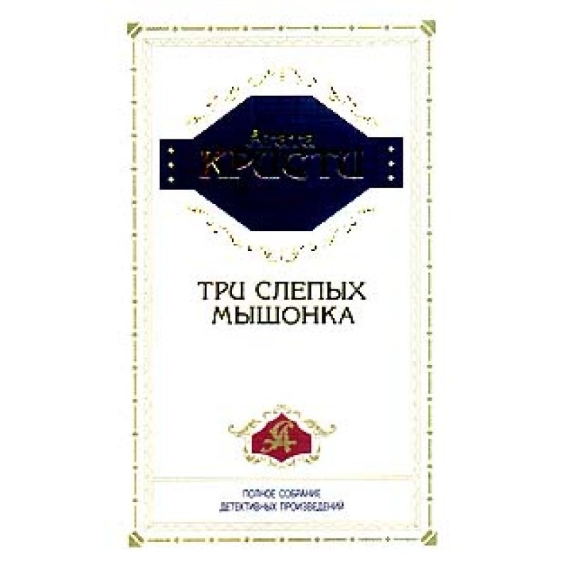 Три слепых мышонка
