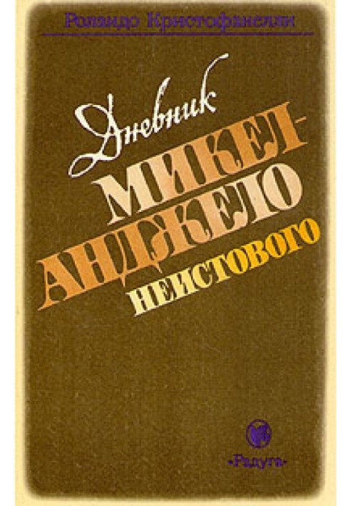 Дневник Микеланджело Неистового