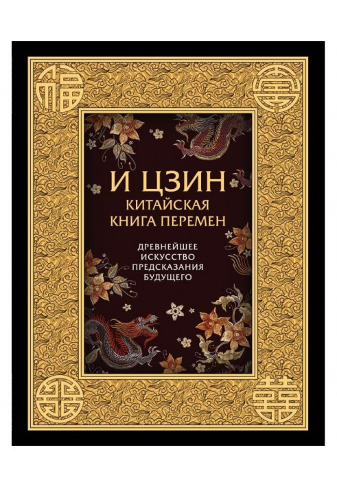 И-Цзин. Chinese Book of Changes. Most ancient art of prediction of the future