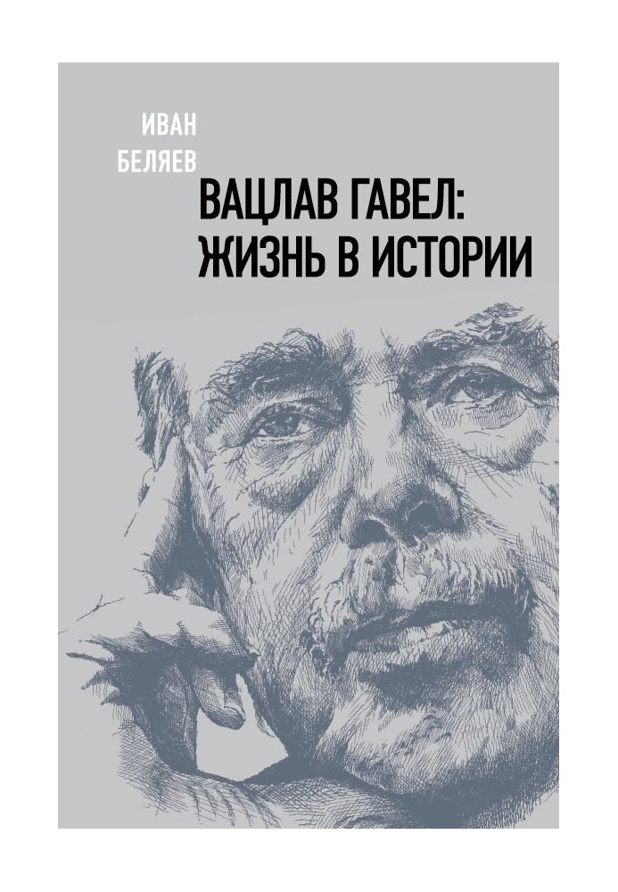 Вацлав Гавел. Життя в історії