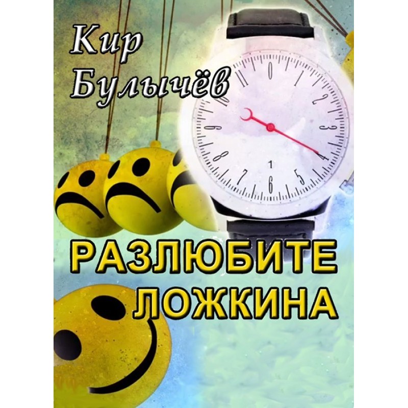 Розлюбіть Ложкіна!