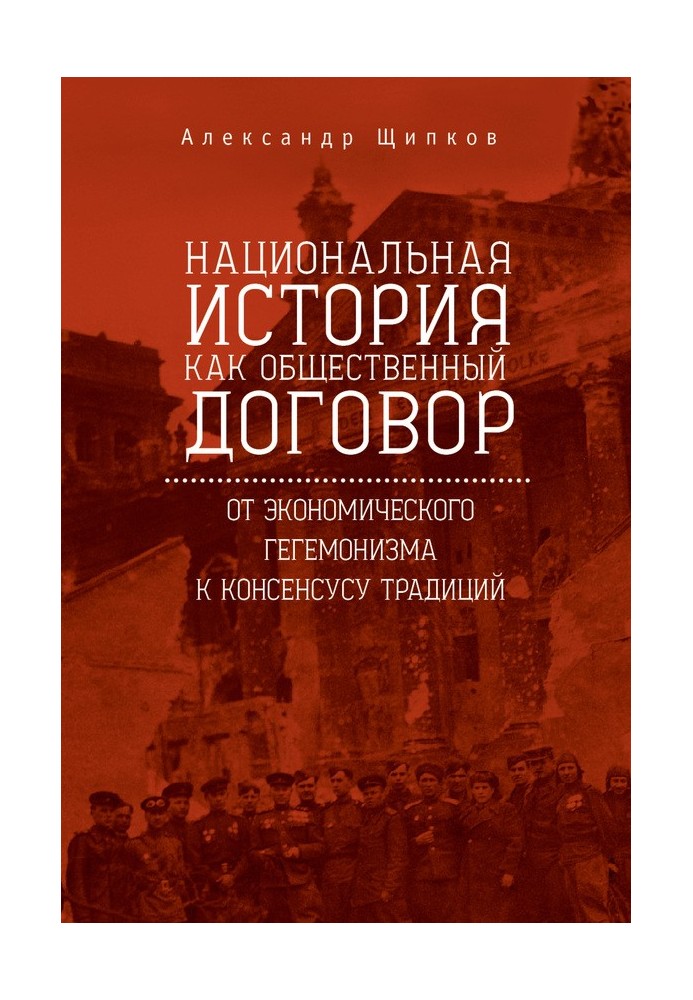 Национальная история как общественный договор. От экономического гегемонизма к консенсусу традиций