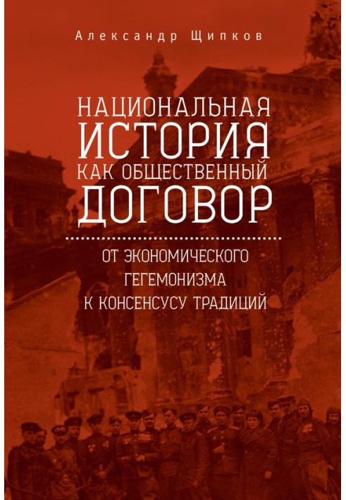 Національна історія як суспільний договір. Від економічного гегемонізму до консенсусу традицій