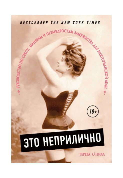 Это неприлично. Руководство по сексу, манерам и премудростям замужества для Викторианской леди